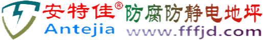安特佳®丹东防腐防静电地坪